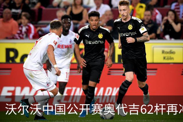 沃尔沃中国公开赛奥代吉62杆再冲冠 金子豪彭博T8